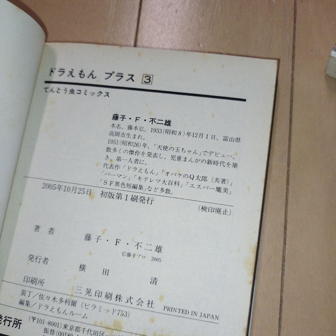 ドラえもん➕プラス✨️初版✨️帯付き✨️全6巻 藤子・F・不二雄