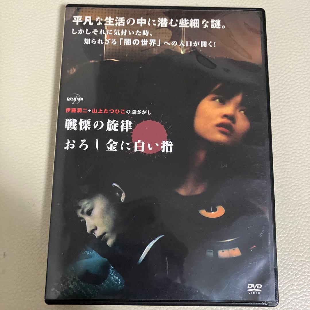 セル版 DVD 伊藤潤二 山下たつひこ 戦慄の旋律 おろし金に白い指 君塚匠