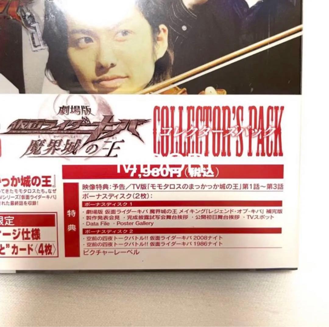 【未開封新品】劇場版仮面ライダーキバ 魔界城の王コレクターズパック 初回特典付き