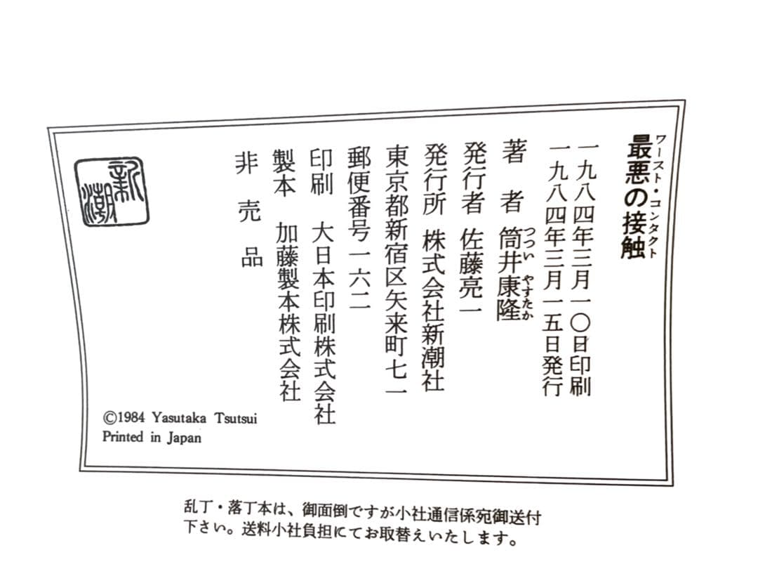 筒井康隆『最悪の接触』新潮社全集編集部送付資料一式 原稿複製・署名印刷・封筒付