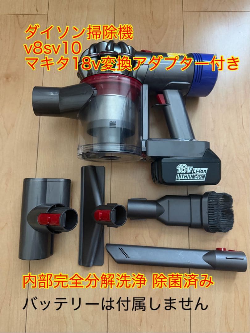 ダイソンv8sv10分解洗浄 除菌済みマキタ18v変換アダプター付き