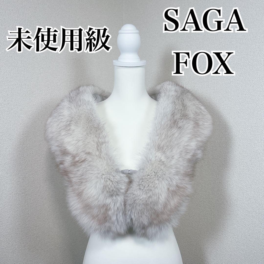 未使用級　サガフォックス　銀サガ　ショール　マフラー　成人式　振袖　着物