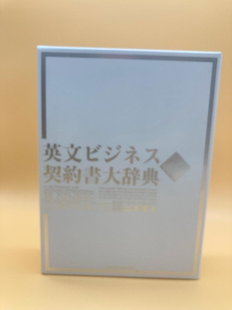 英文ビジネス契約書大辞典・英文契約フォーム大辞典