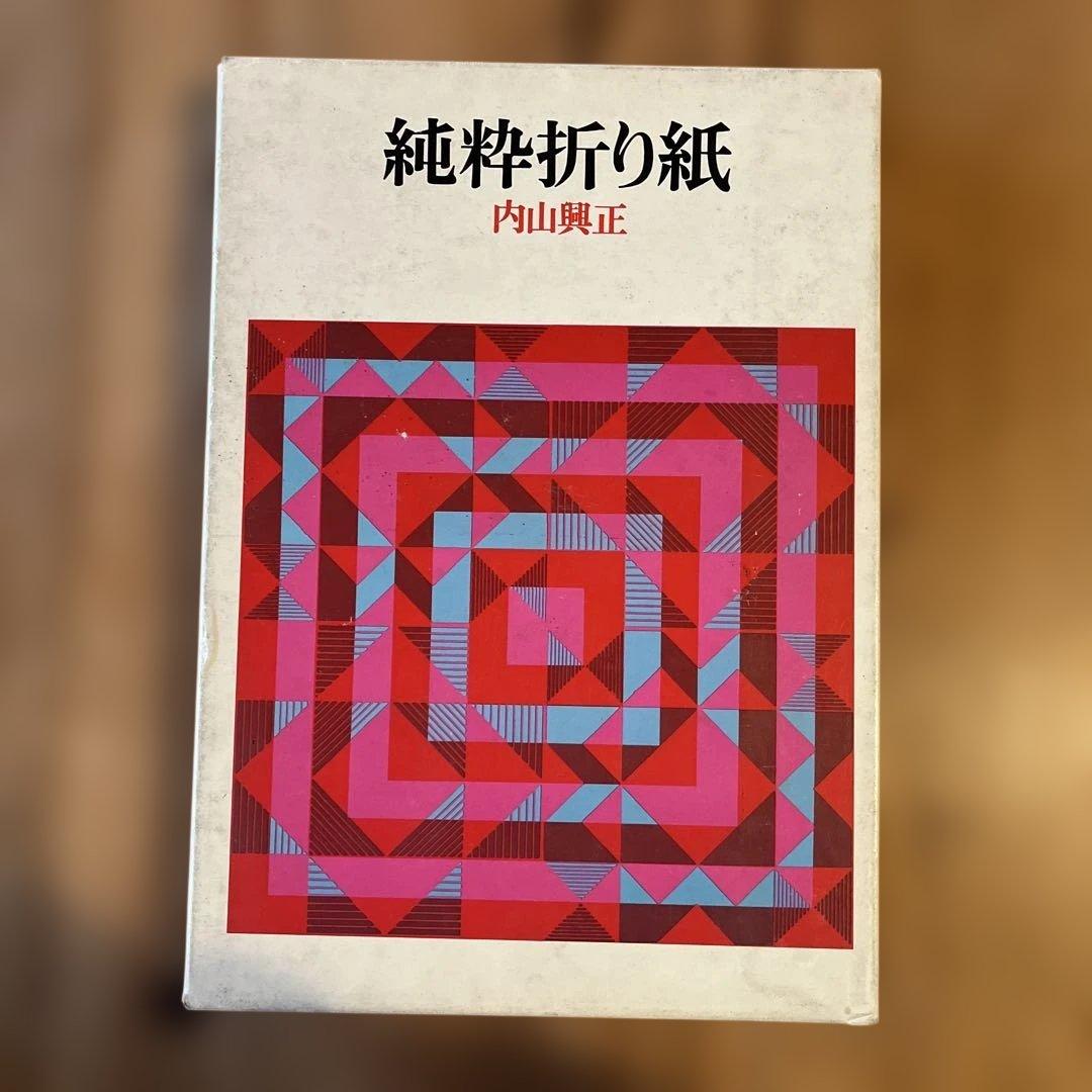 純粋折り紙 内山興正