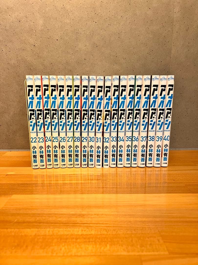 タイムセール　10/31までの限定掲載　アオアシ　22巻〜40巻