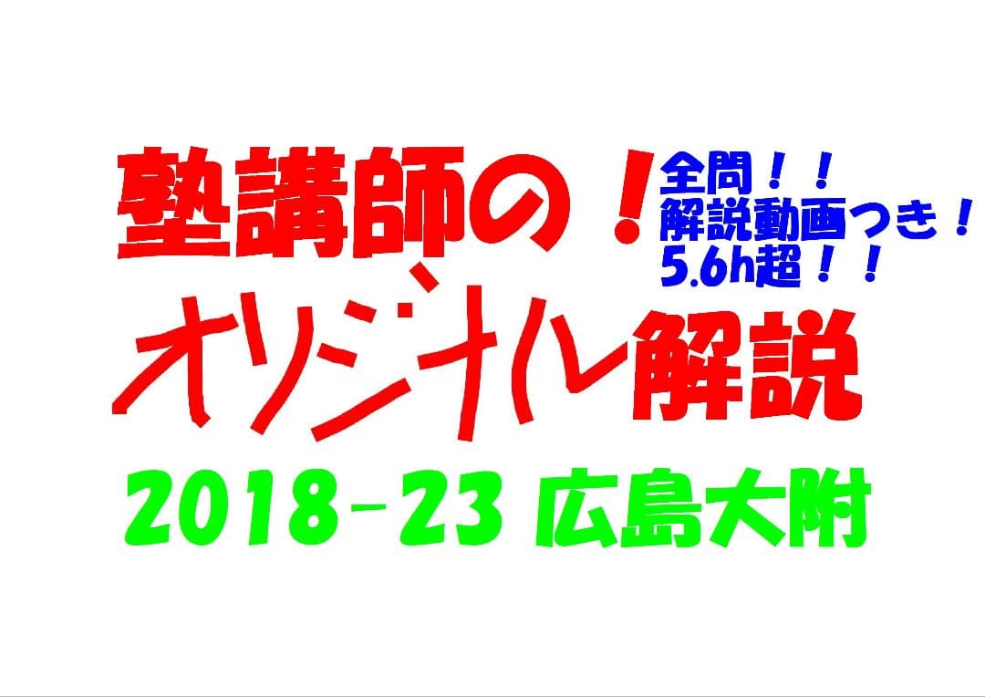 塾講師オリジナル 数学解説(動画付) 広島大附 2018-23 高校入試 過去問