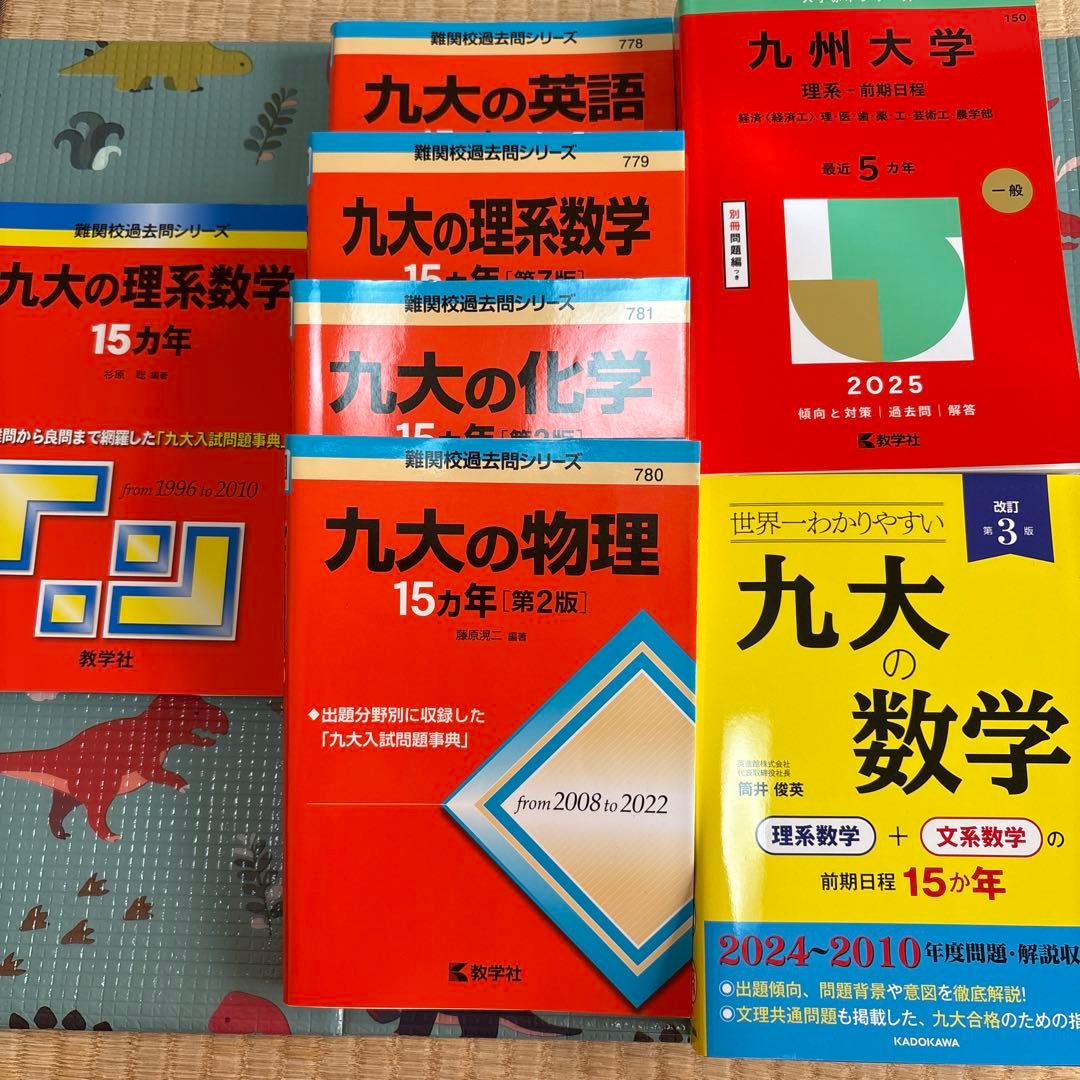 九州大学 理系(英語、数学、物理、化学) 過去問 参考書セット