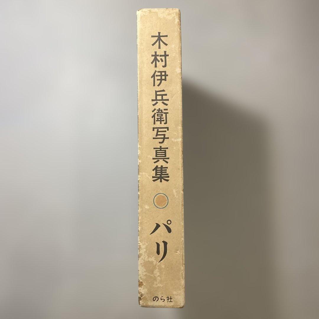【希少】木村伊兵衛 写真集 パリ のら社 昭和49年初版 函付 大崎紀夫編集