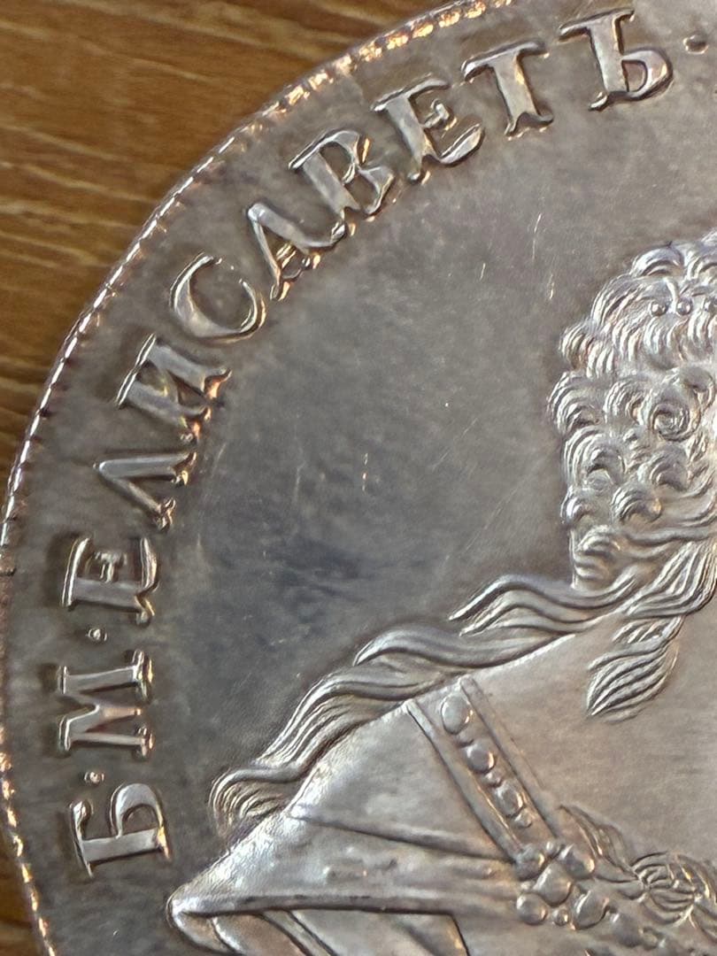 Russian Empire 1 ruble 1741-СПБ 2