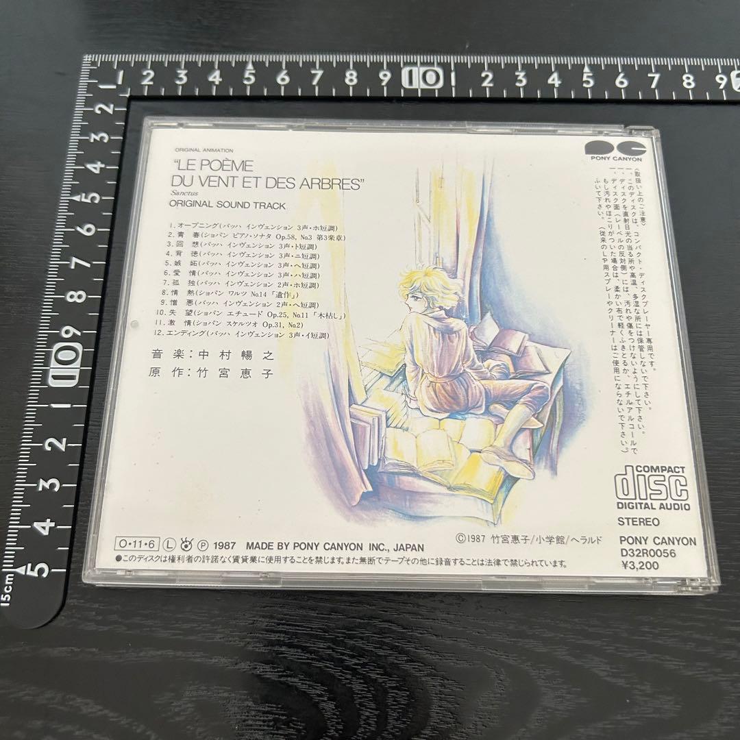 匿名☆竹宮惠子☆風と木の詩 音楽編 SANCTUSー聖なるかなー☆CD