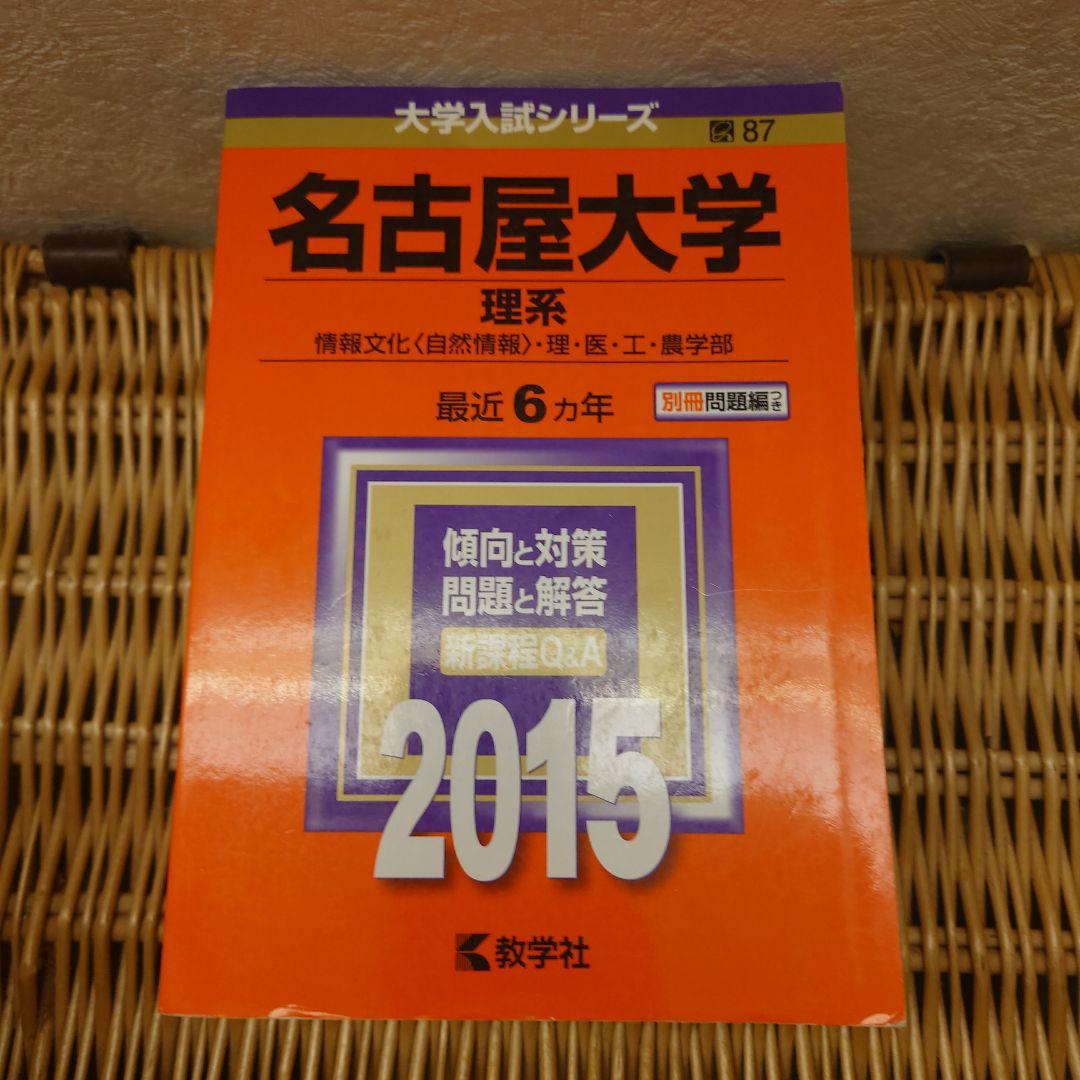 赤本☆名古屋大学 理系 2009/2015/2020年版☆過去問１６年分