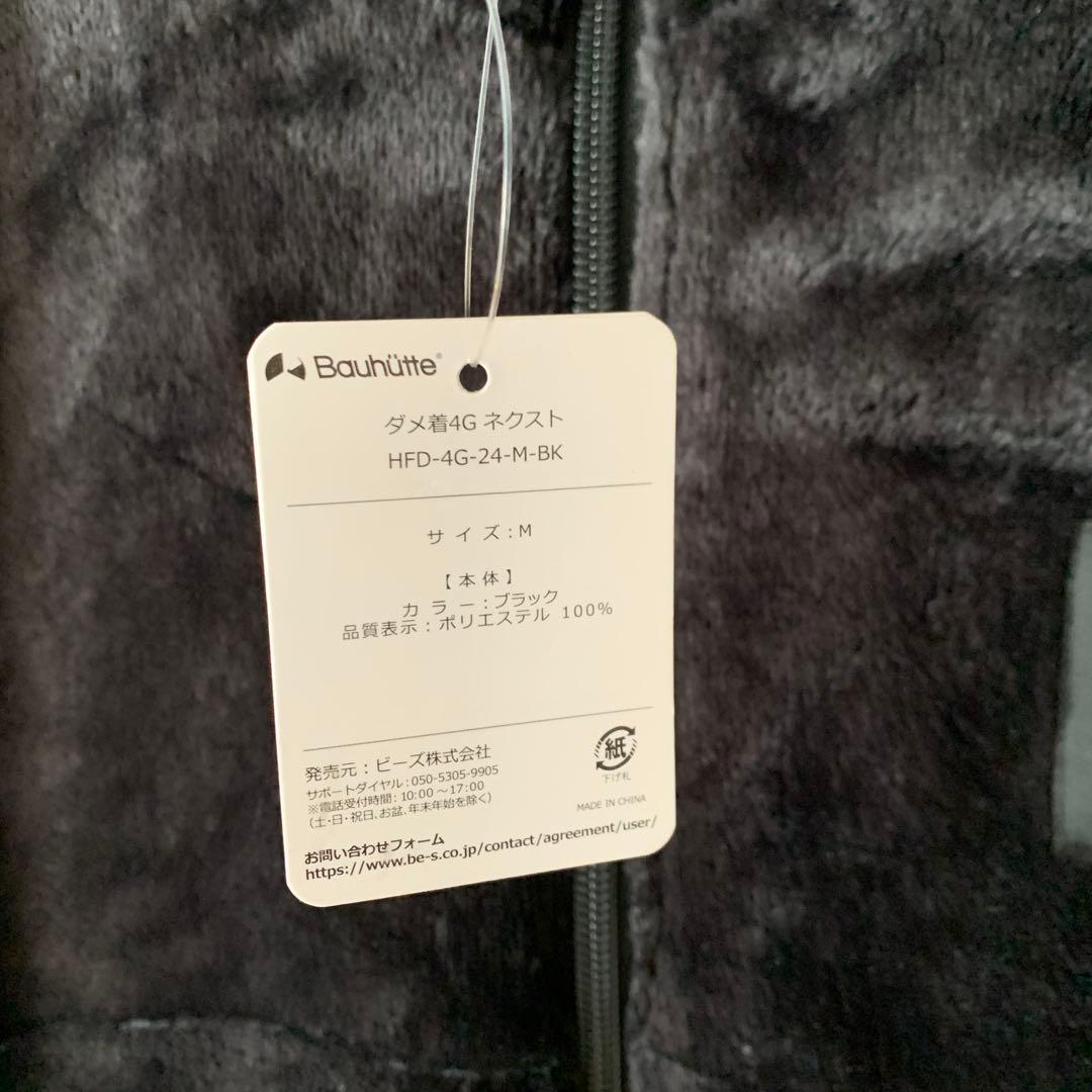 新品未使用　バウヒュッテ　着る毛布 HFD-4G-24-M-BK 2024