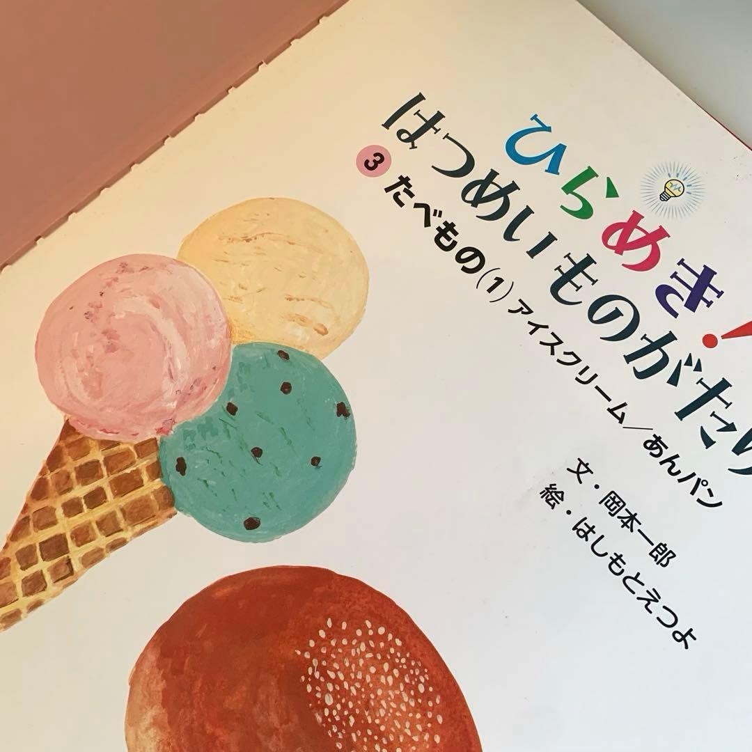 ひらめき！はつめいものがたり　10冊　セット　非　全巻　知育　絵本　まとめ売り