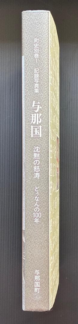 与那国 町史別巻I 記録写真集 沈黙の怒涛どぅなんの100年