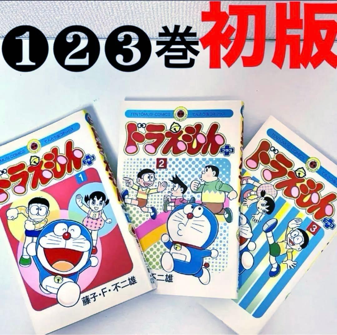 【初版】　ドラえもん　プラス　①②③巻　藤子・F・不二雄　のび太　てんとう虫