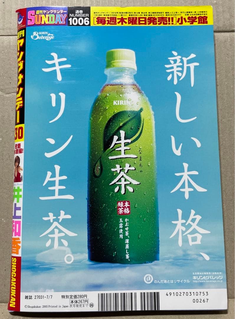 週刊ヤングサンデー★2005年7月7日号　※井上和香、長谷川加奈、夏帆※訳あり❗️