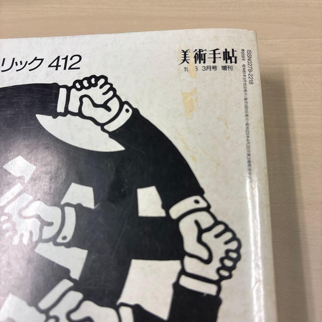 福田繁雄 イラストリック 412