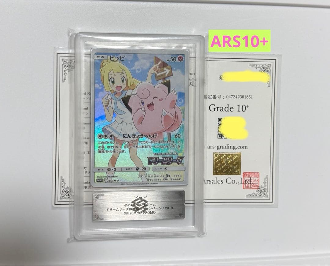 【ARS10+】ピッピ CHR プロモ リーリエ ドリームリーグ PSA10以上