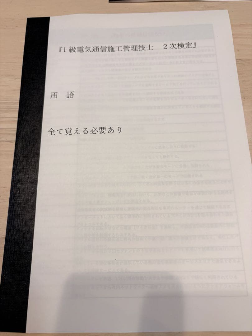 1級電気通信工事施工管理　二次検定 　〔オリジナル〕資料