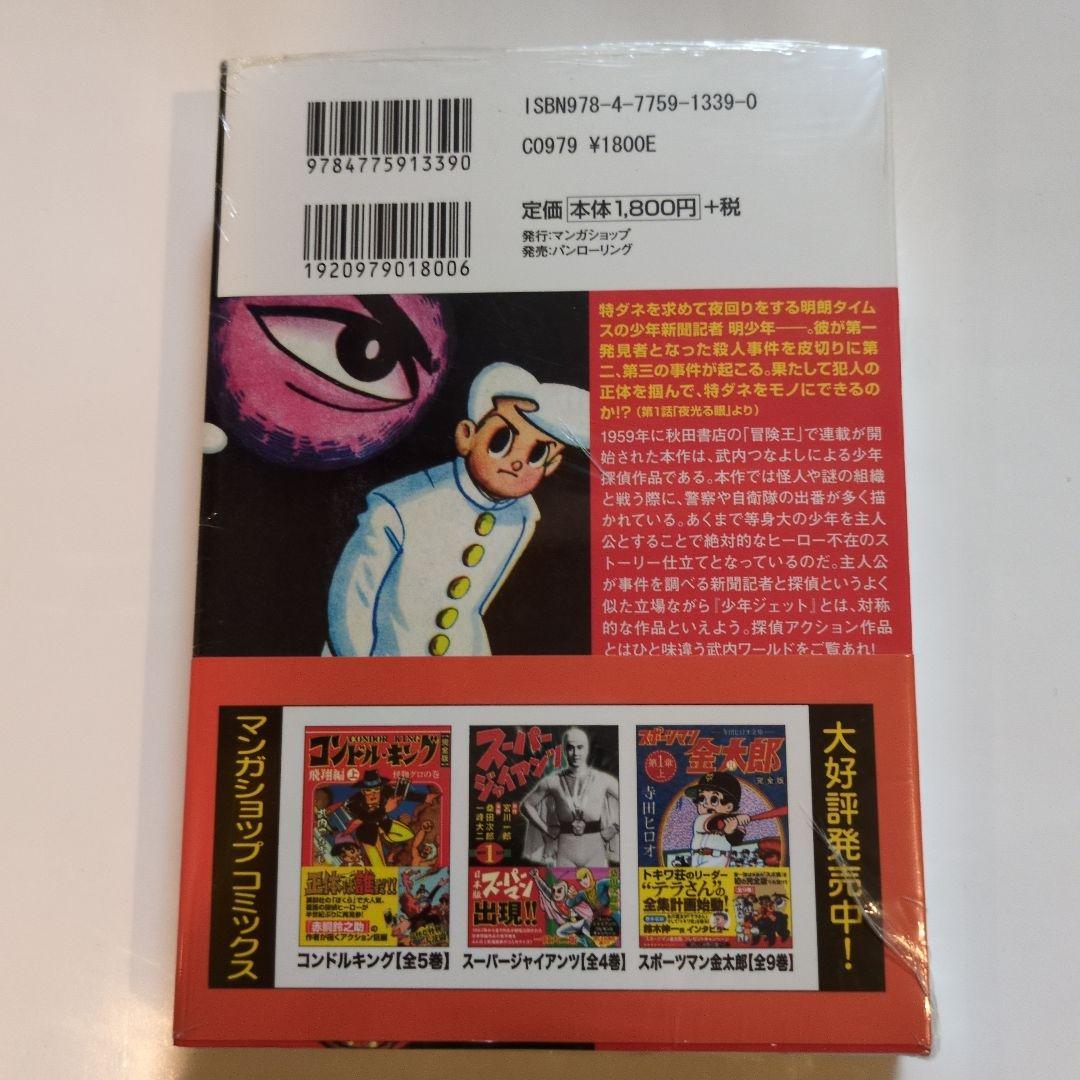 武内つなよし東京パトロール & 少年Gメン