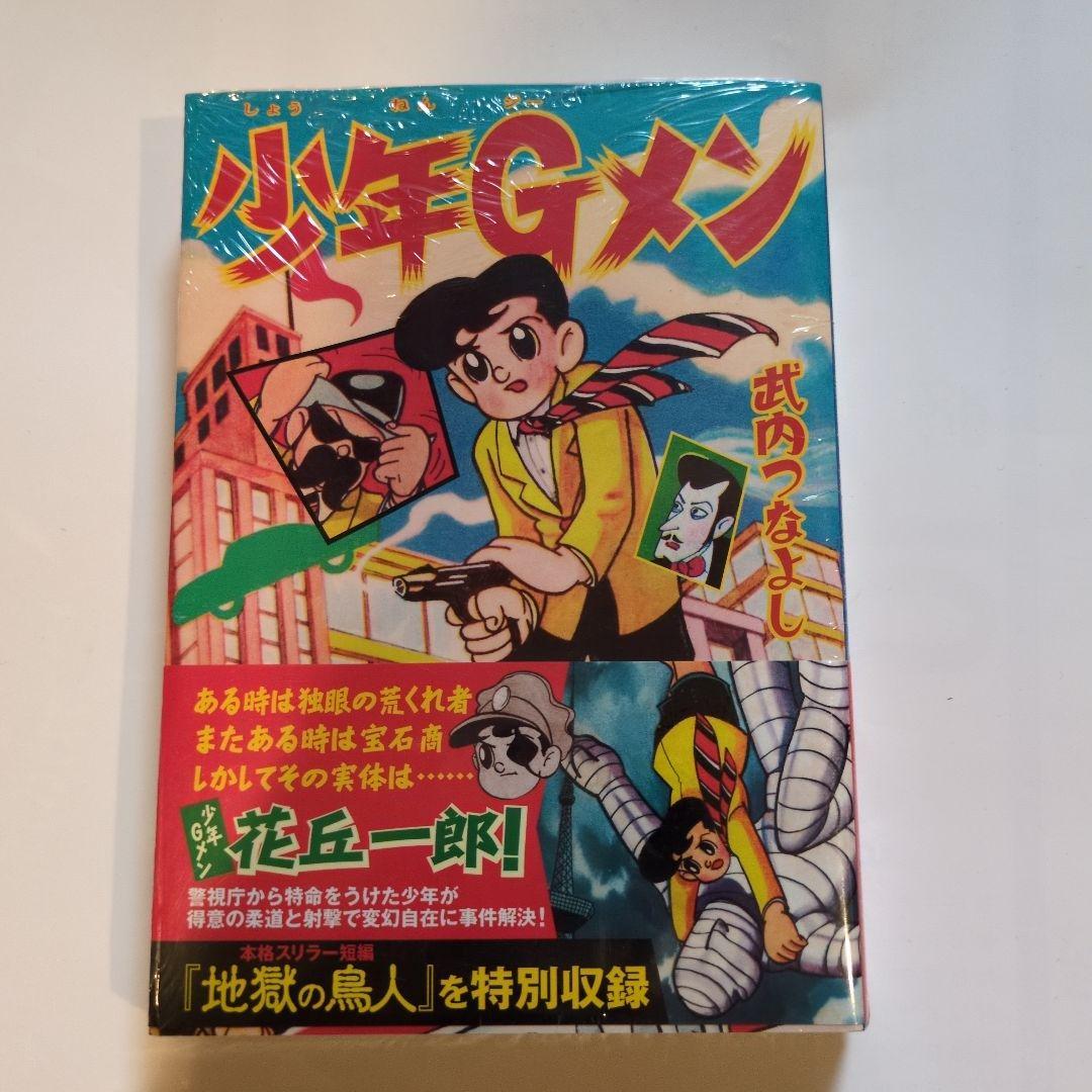 武内つなよし東京パトロール & 少年Gメン