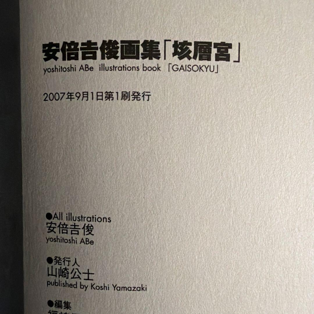 安倍吉俊 画集 垓層宮 【初版 函、帯付き 絶版】