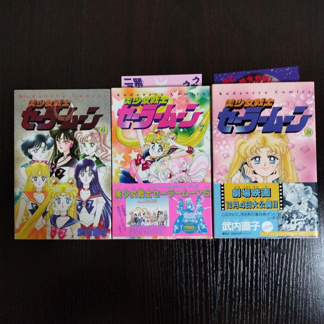 美少女戦士セーラームーン　2巻から8巻　初版　帯完備
