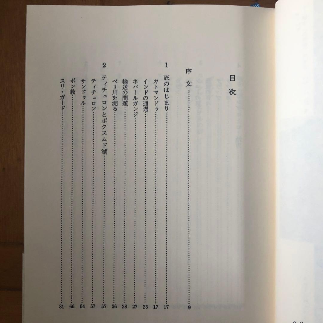【絶版・希少】ヒマラヤ巡礼　スネルグローヴ　白水社　新装復刊　初版