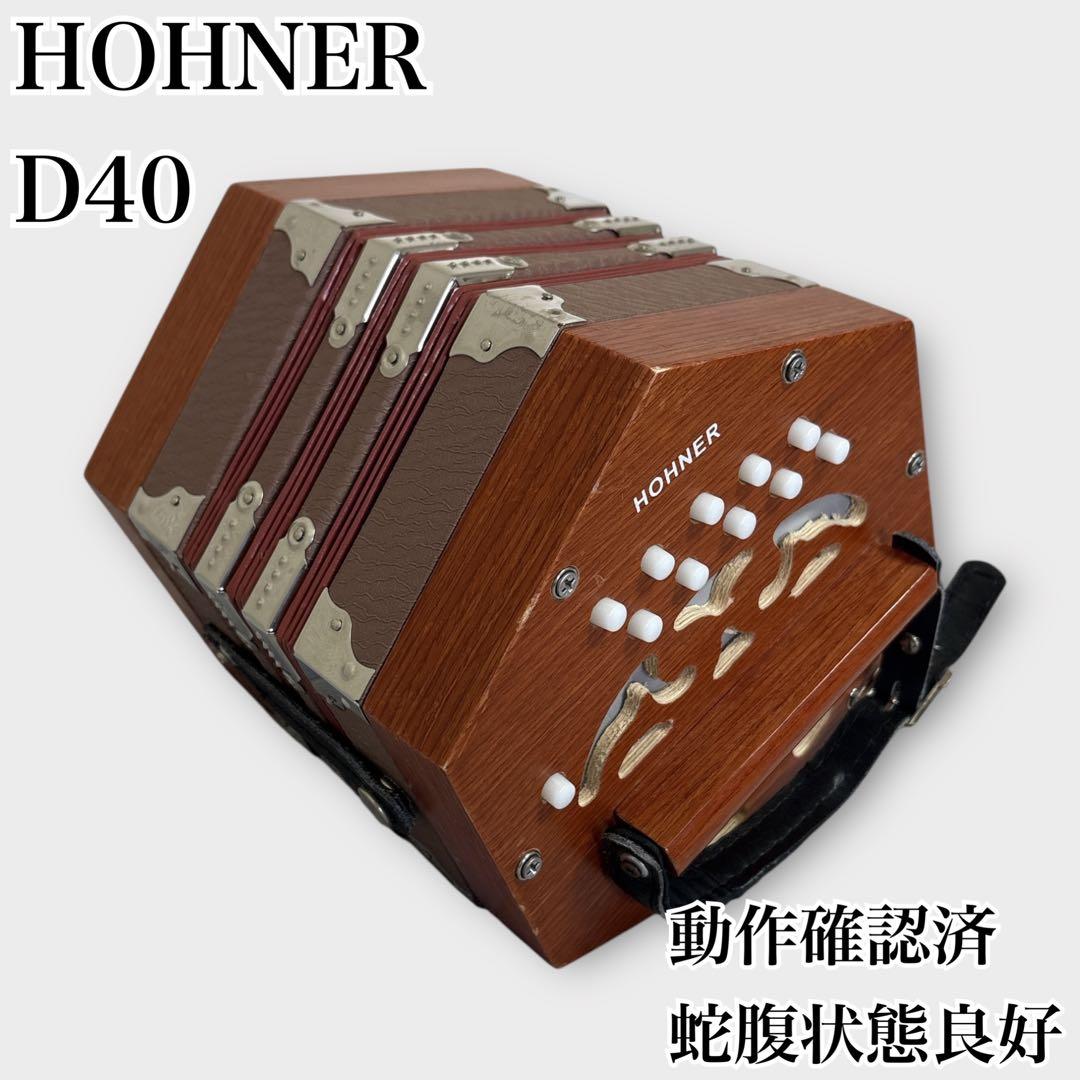 【定価10万円】コンサーティーナ HOHNER D40 希少　動作確認済