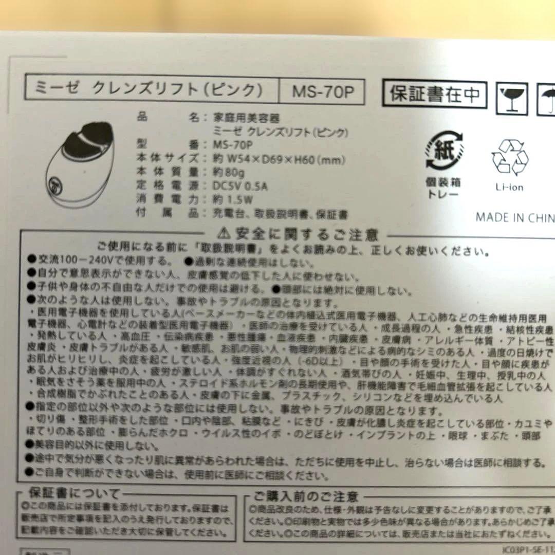 新品！mysé クレンジングリフト MS-70P ピンク