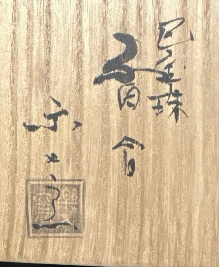 【茶道具】楽入窯　巳宝珠香合（共箱）　初釜に
