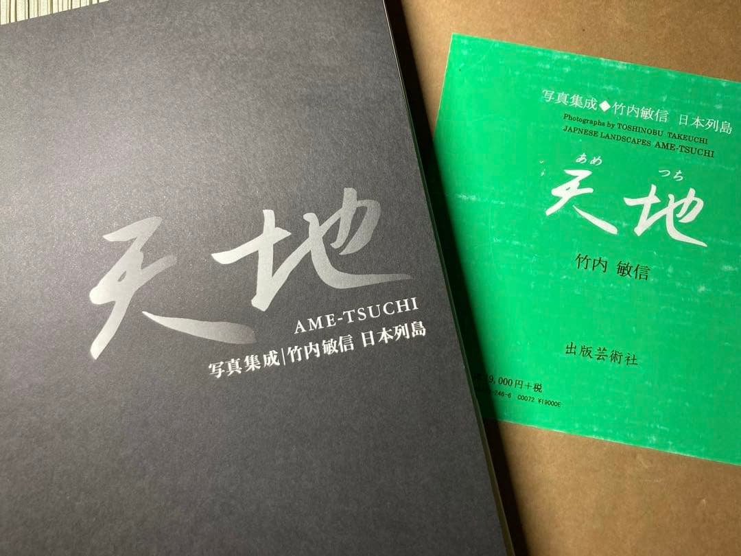 竹内敏信　天地(あめつち)サイン入り貴重作品集