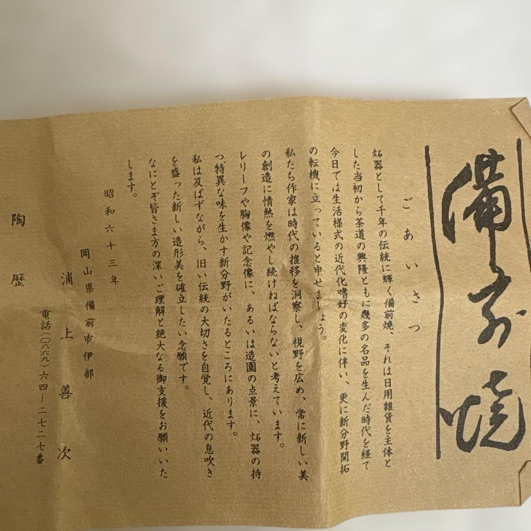 備前焼　浦上善次　酒盃