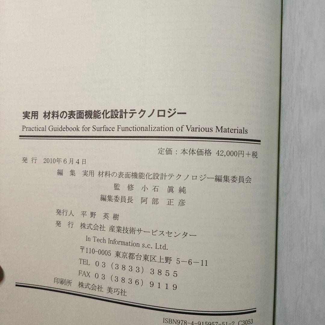 モノづくりのための実用材料の表面機能化設計テクノロジー