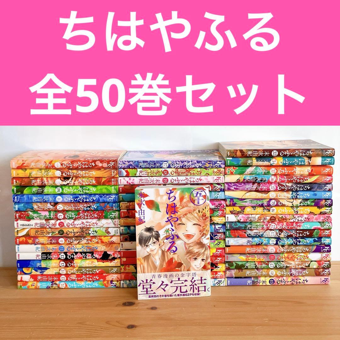 ちはやふる 全50巻 末次由紀