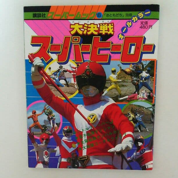 「大決戦スーパーヒーロー」講談社スーパームック⑥（美品・１９８３年）