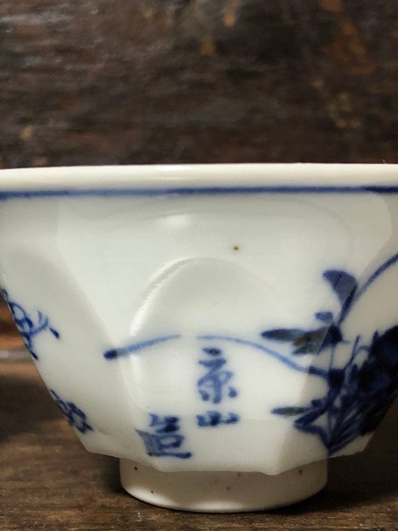 煎茶腕　京山造　時代