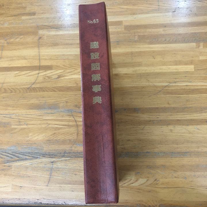 建設図解辞典