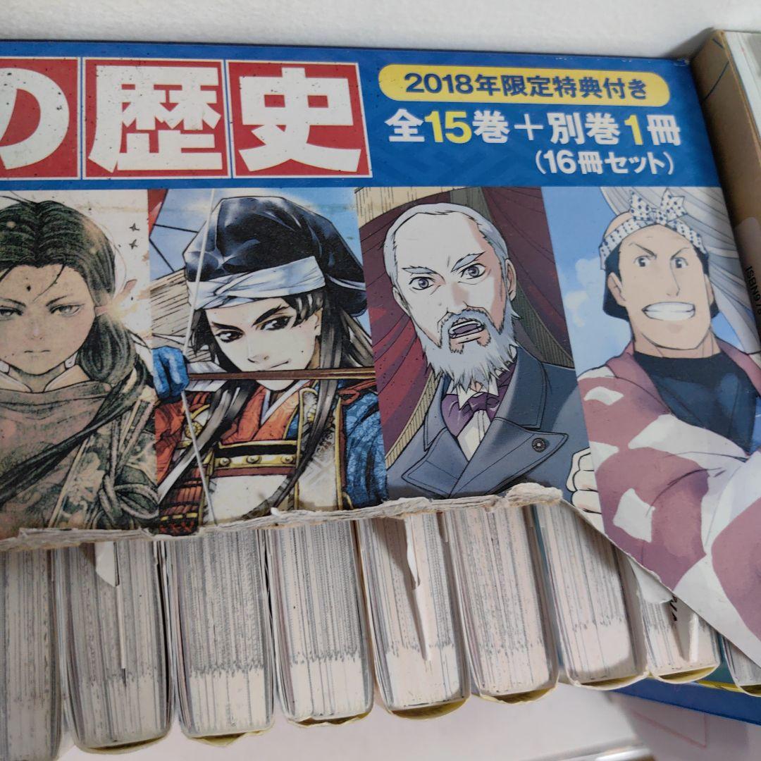 最終価格 日本の歴史 全15巻+別巻1冊セット