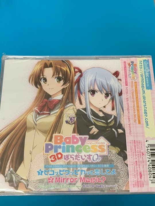 「Baby Princess 3Dぱらだいす0(ラブ)」ED主題歌～ピコッピク…