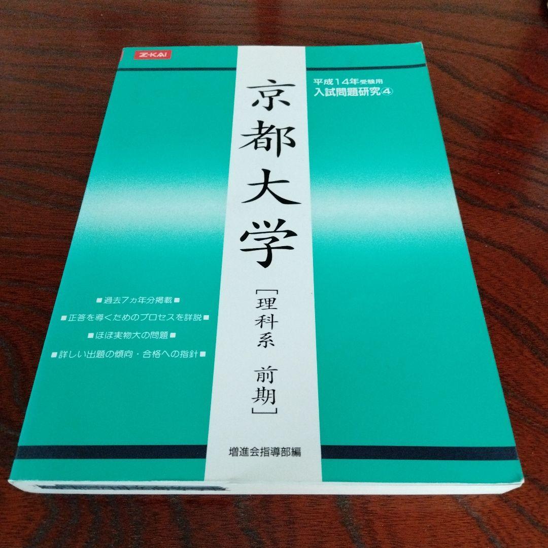 増進会　京都大学 入試問題集 グリーン本
