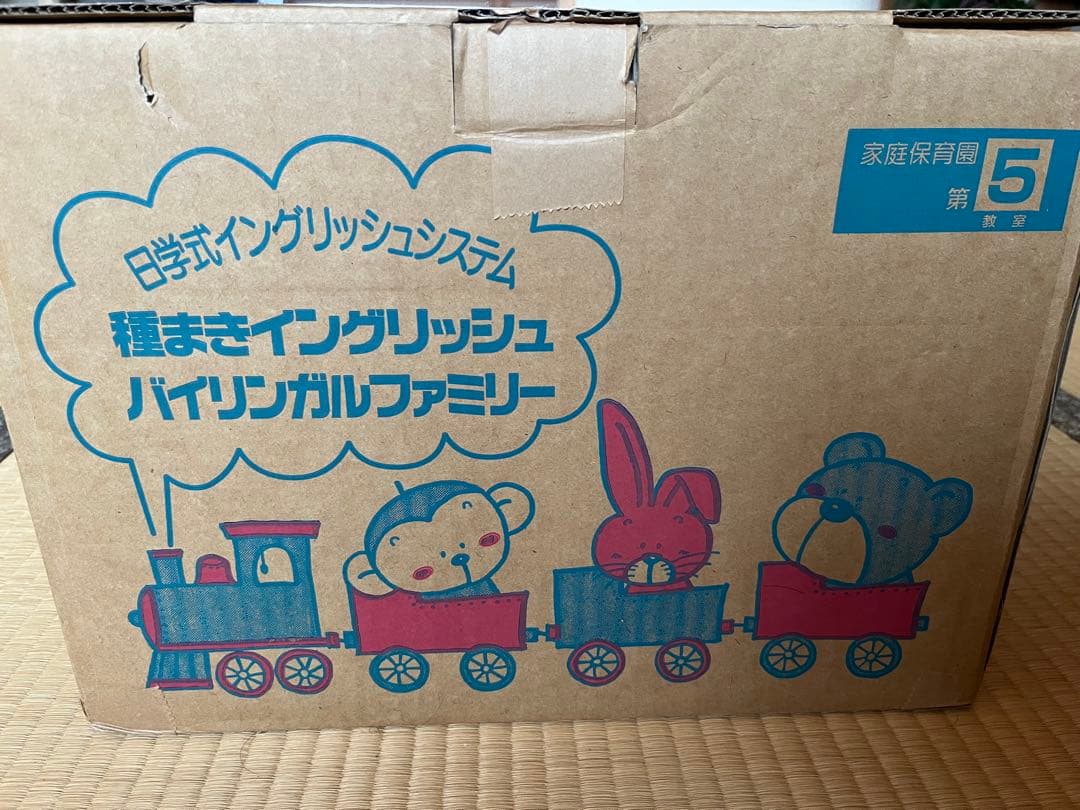 家庭保育園　バイリンガルファミリー 英語学習教材セット　第五教室　正規購入品