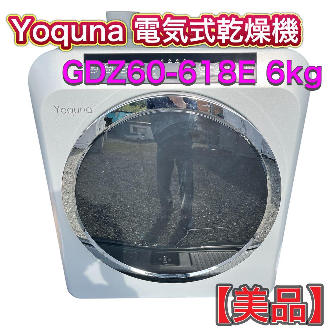 【美品】電気式乾燥機 Yoquna GDZ60-618E 6kg