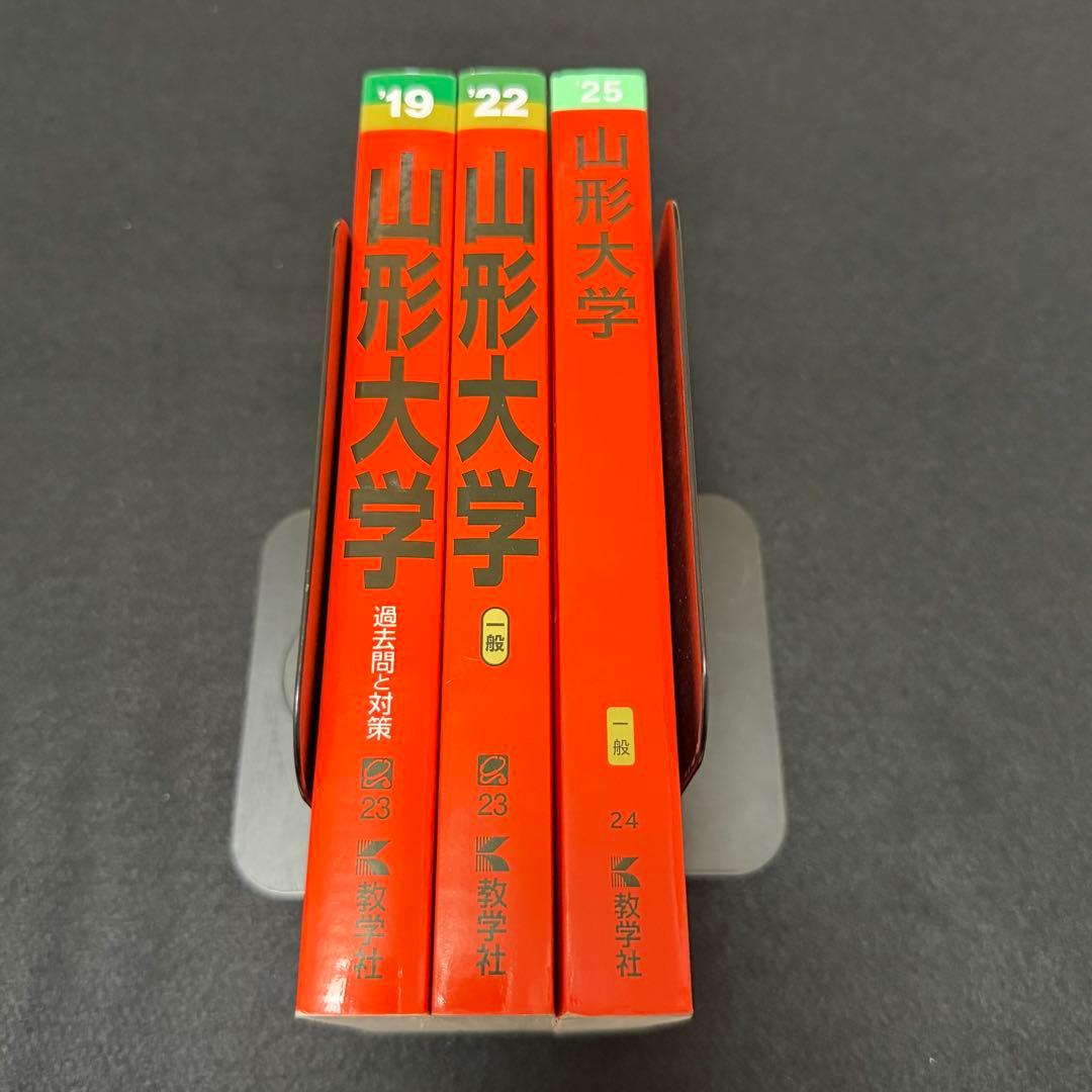 山形大学　赤本　理系　文系　医学部　2016年～2024年 9年分