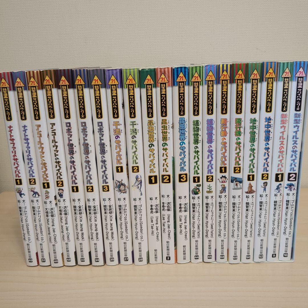 科学漫画サバイバルシリーズ20冊セット