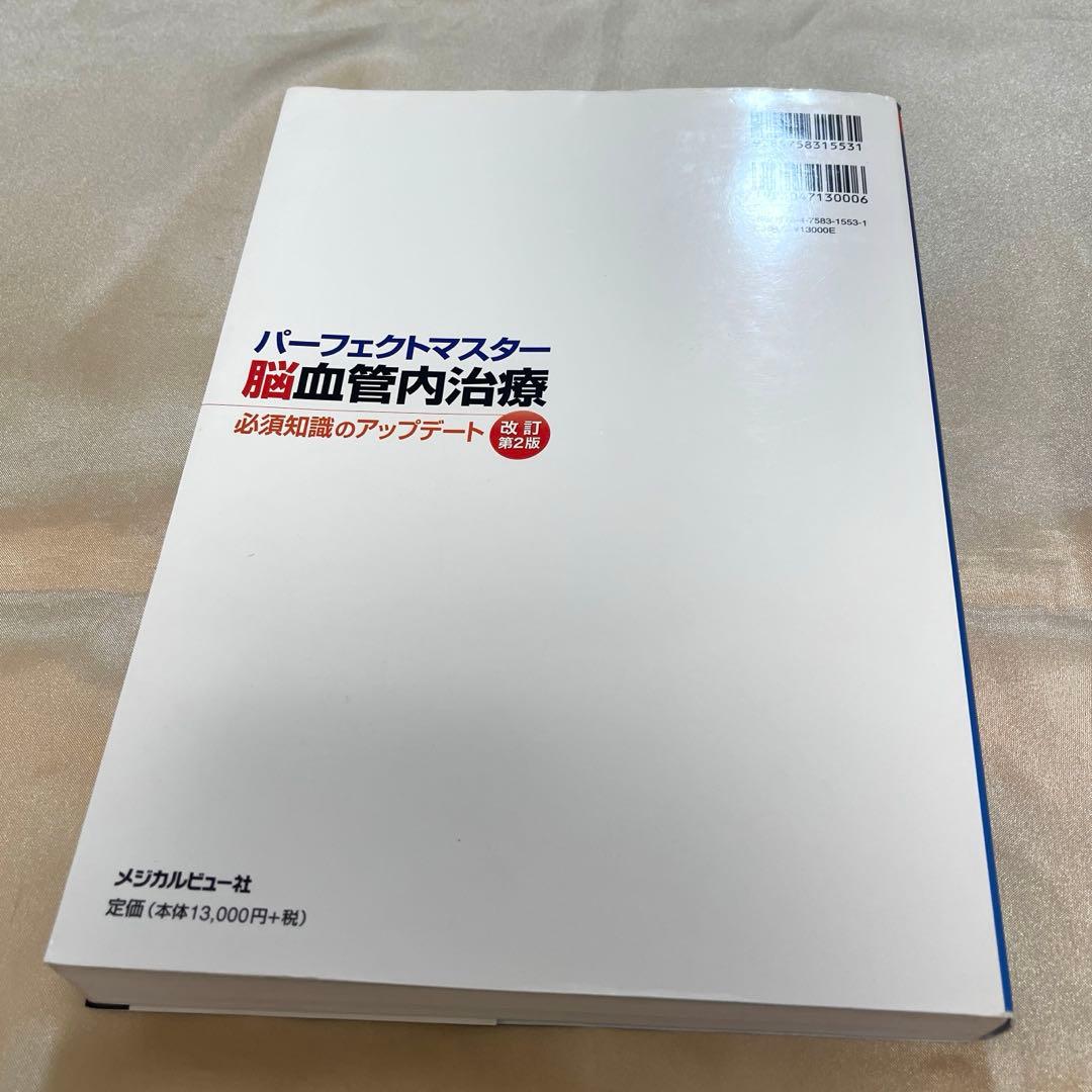 パーフェクトマスター脳血管内治療 必須知識のアップデート