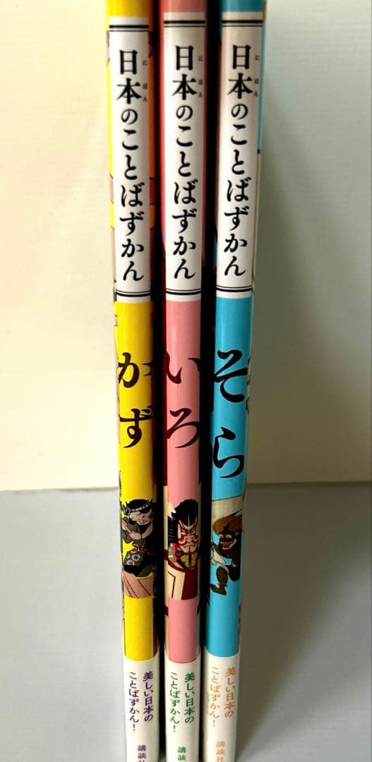 日本のことばずかん 3冊セット そら　いろ　かず